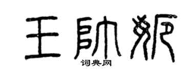 曾庆福王帅娜篆书个性签名怎么写
