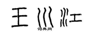 曾庆福王川江篆书个性签名怎么写