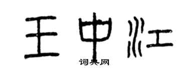 曾庆福王中江篆书个性签名怎么写