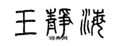 曾庆福王静海篆书个性签名怎么写
