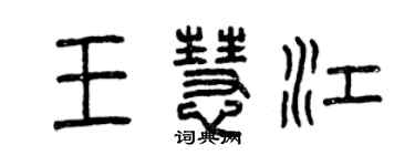 曾庆福王慧江篆书个性签名怎么写