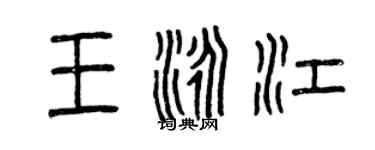 曾庆福王泳江篆书个性签名怎么写