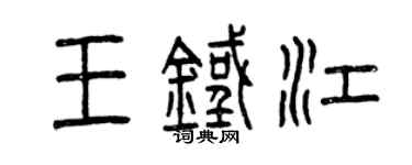 曾庆福王铁江篆书个性签名怎么写