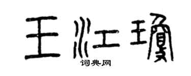 曾庆福王江琼篆书个性签名怎么写