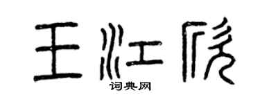 曾庆福王江欣篆书个性签名怎么写
