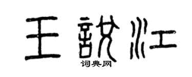 曾庆福王悦江篆书个性签名怎么写