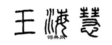 曾庆福王海慧篆书个性签名怎么写