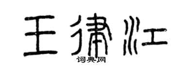 曾庆福王律江篆书个性签名怎么写