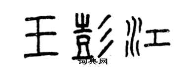 曾庆福王彭江篆书个性签名怎么写