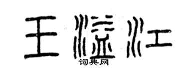 曾庆福王溢江篆书个性签名怎么写