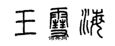 曾庆福王雪海篆书个性签名怎么写