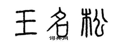 曾庆福王名松篆书个性签名怎么写