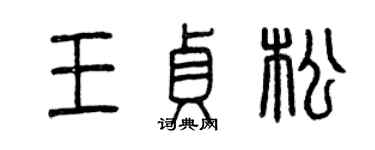 曾庆福王贞松篆书个性签名怎么写