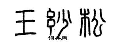 曾庆福王妙松篆书个性签名怎么写