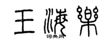 曾庆福王海乐篆书个性签名怎么写
