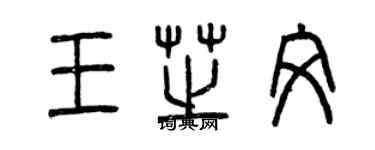 曾庆福王芝文篆书个性签名怎么写