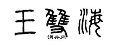 曾庆福王双海篆书个性签名怎么写