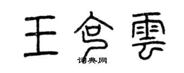 曾庆福王克云篆书个性签名怎么写