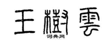 曾庆福王树云篆书个性签名怎么写