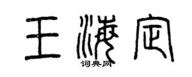 曾庆福王海定篆书个性签名怎么写