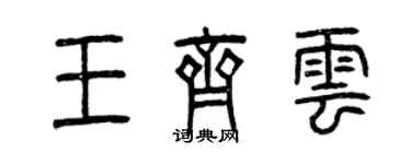 曾庆福王齐云篆书个性签名怎么写
