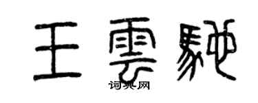 曾庆福王云驰篆书个性签名怎么写