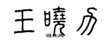 曾庆福王晓力篆书个性签名怎么写
