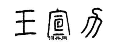 曾庆福王宣力篆书个性签名怎么写