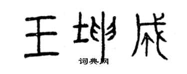 曾庆福王坤成篆书个性签名怎么写
