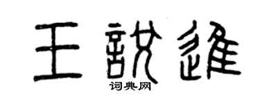 曾庆福王悦进篆书个性签名怎么写