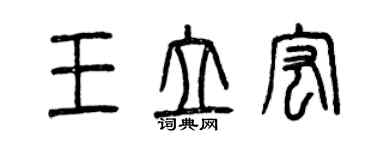 曾庆福王立宏篆书个性签名怎么写