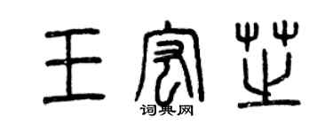 曾庆福王宏芝篆书个性签名怎么写