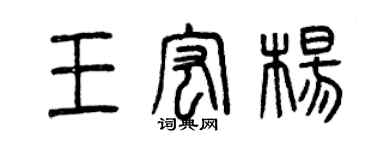 曾庆福王宏杨篆书个性签名怎么写