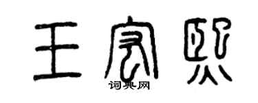 曾庆福王宏熙篆书个性签名怎么写