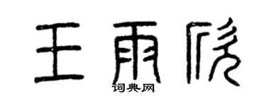曾庆福王雨欣篆书个性签名怎么写