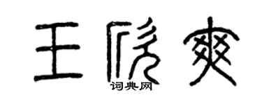 曾庆福王欣爽篆书个性签名怎么写