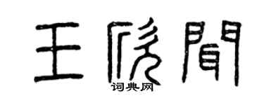 曾庆福王欣闻篆书个性签名怎么写