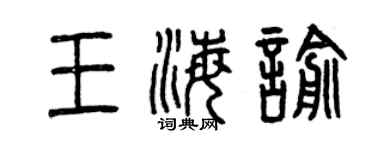 曾庆福王海喻篆书个性签名怎么写
