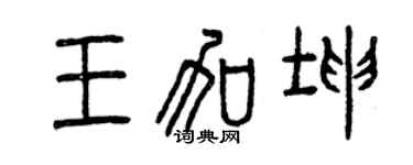 曾庆福王加坤篆书个性签名怎么写