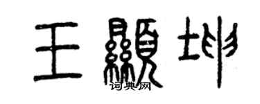 曾庆福王显坤篆书个性签名怎么写