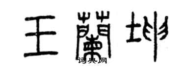 曾庆福王兰坤篆书个性签名怎么写