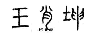 曾庆福王肖坤篆书个性签名怎么写