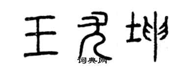 曾庆福王尤坤篆书个性签名怎么写