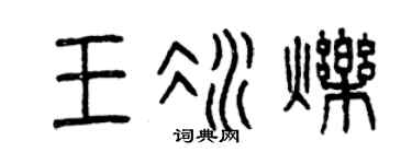 曾庆福王冰烁篆书个性签名怎么写