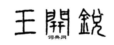 曾庆福王开锐篆书个性签名怎么写