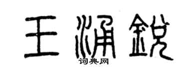 曾庆福王涌锐篆书个性签名怎么写