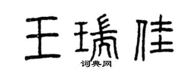 曾庆福王瑞佳篆书个性签名怎么写