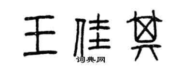 曾庆福王佳其篆书个性签名怎么写