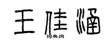 曾庆福王佳涵篆书个性签名怎么写