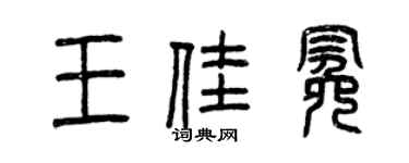 曾庆福王佳冕篆书个性签名怎么写